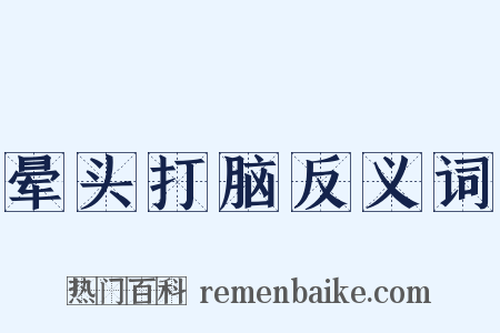 晕头打脑反义词是什么意思的图片